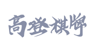 高登棋牌合作标识